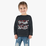 Kullo Yawmin Ashura Wa Kullo Ardhin Karbala - Long Sleeve Shirt Toddler