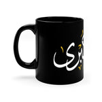 Ya Zaynab Kubra (as) - Black Coffee Mug