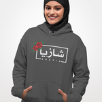 Arabic Name Shazia - Premium Hoodie WOMEN