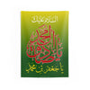 Assalamo 'Alaika Ya Sadeq Ale Muhammad (as) - Green and Yellow Flag - Wall Tapestry Muharram Flag, Majaliss, Ya Ali (as), Shia