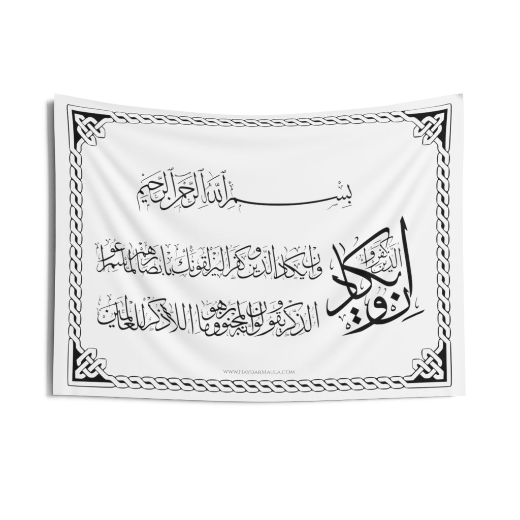 Protection against evil eye Surah Al Qalam Black and White - Wall Tapestry/Flag, bad nazar, envy, jealousy, Quran, Islamic Dua