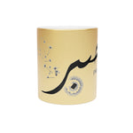 Sabr Patience - Metallic Mug Silver or Gold 11oz/0.33l