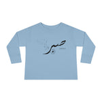 Sabr Patience - Long Sleeve Shirt Toddler