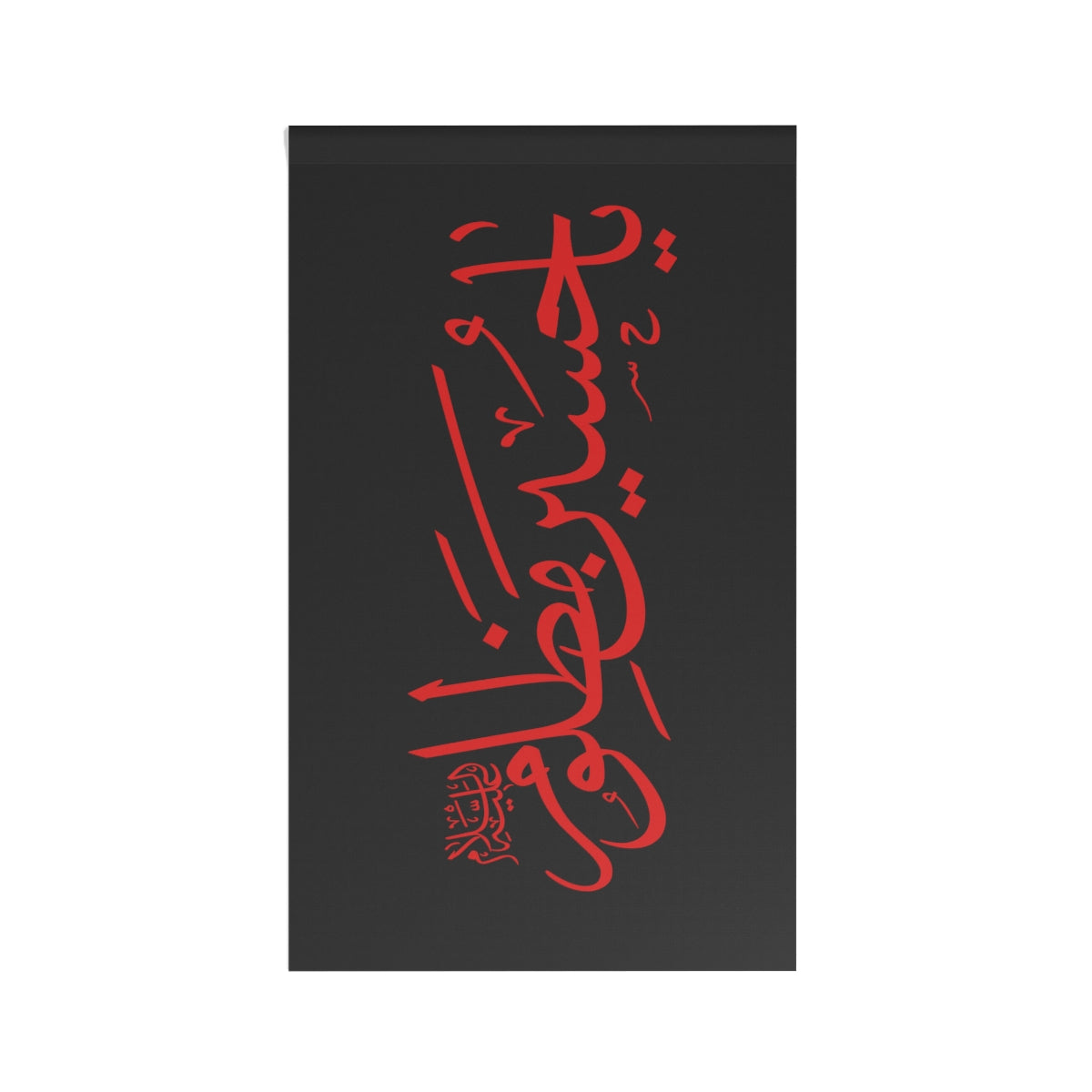 Ya Hussain (as) Madhloom House Flag Black Red - Muharram, Ashura, Karbala, Majaliss, Azadari, Shia Islamic, Arbaeen, Labbaik Ya Hussain