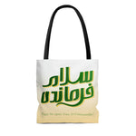 Salaam Farmandeh Tote Bag White Yellow Green - Islamic bag, Eid gift, Mosque bag, Prayer bag, Holy month