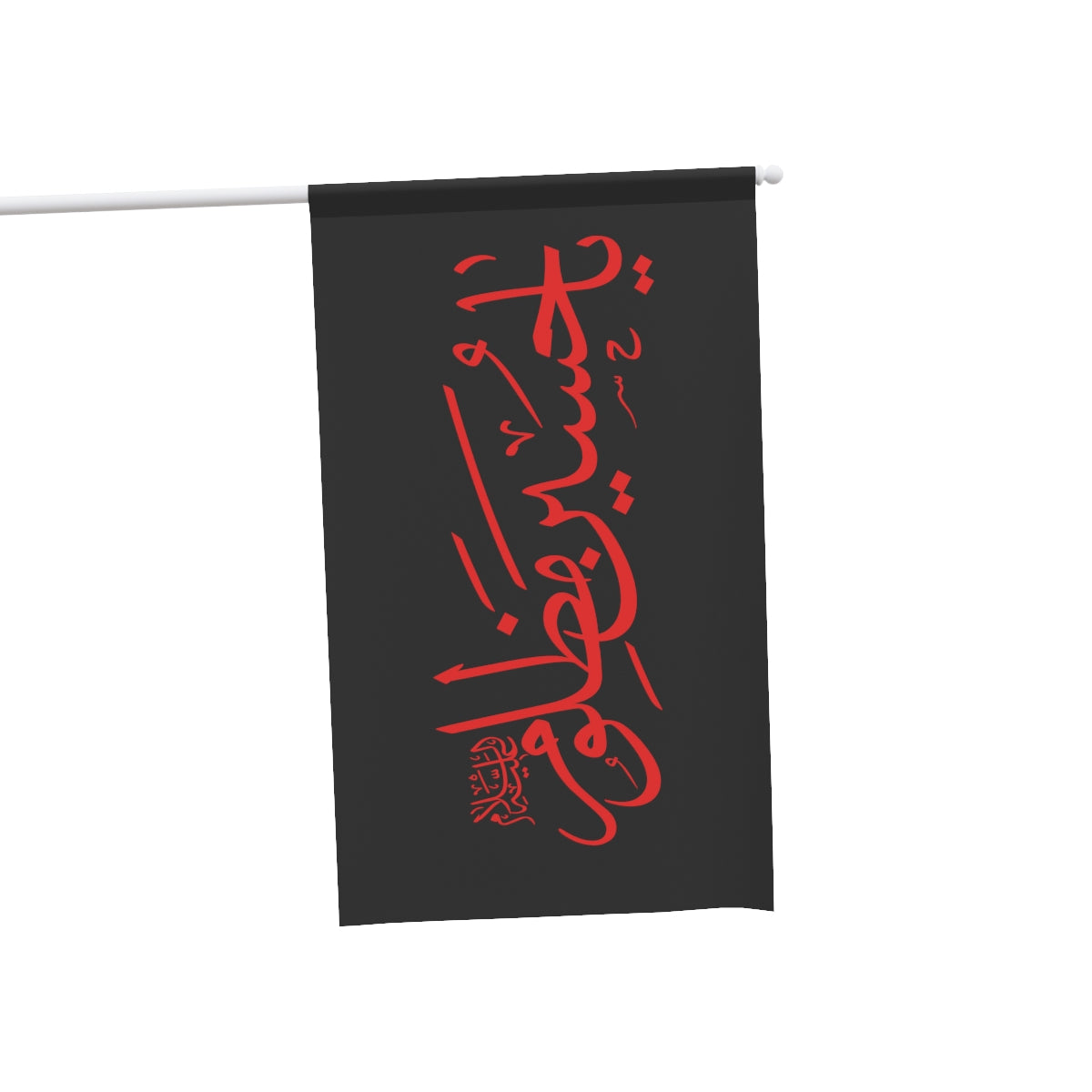Ya Hussain (as) Madhloom House Flag Black Red - Muharram, Ashura, Karbala, Majaliss, Azadari, Shia Islamic, Arbaeen, Labbaik Ya Hussain