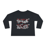 Kullo Yawmin Ashura Wa Kullo Ardhin Karbala - Long Sleeve Shirt Toddler