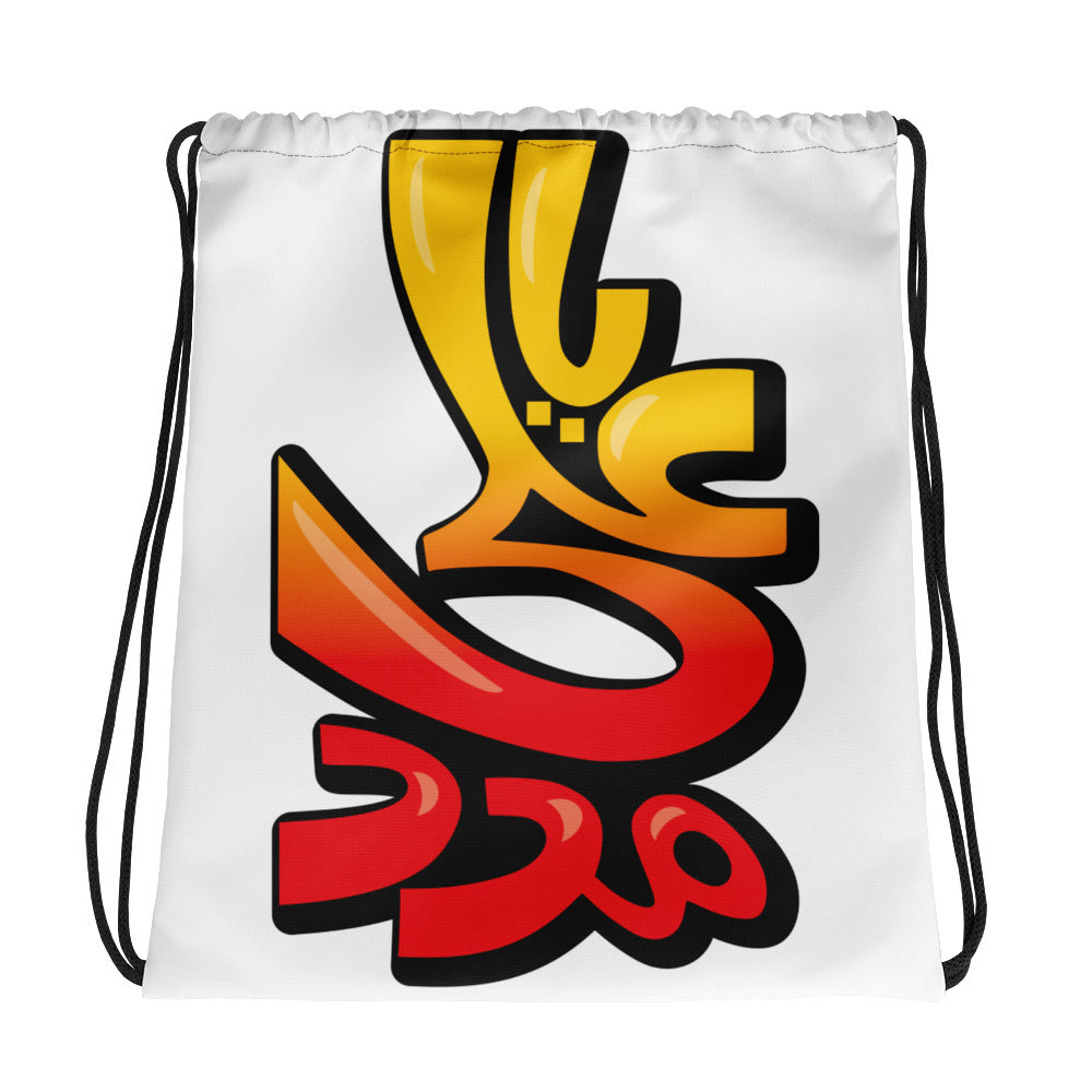 Ya Ali (as) Madad-Street Art - Drawstring bag
