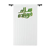 Salaam Farmandeh White - Blackout Window Curtain - Muharram, Ashura, Azadari, Majaliss, Arbaeen, Shia Islamic, Ya Mahdi, 313
