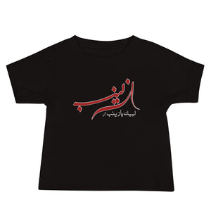 Labbaik Ya Zainab (as) - Short Sleeve Premium Baby T-Shirt