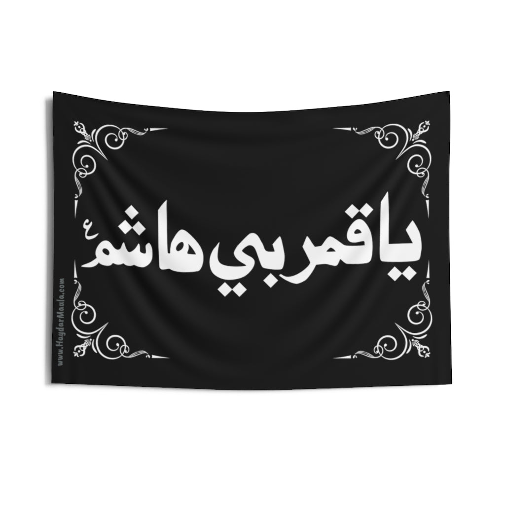 Ya Qamare Bani Hashim (as) - Indoor Wall Tapestry/Flag