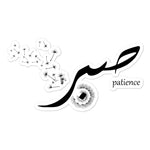 Sabr Patience - Bubble-free Stickers - Hayder Maula