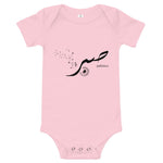 Sabr Patience - Baby Onesie - Hayder Maula