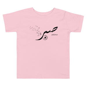 Sabr Patience Black - Short Sleeve  Premium T-Shirt - Toddler