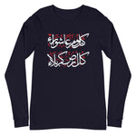 Kullo Yawmin Ashura Wa Kullo Ardhin Karbala - Long Sleeve T-Shirt MEN - Hayder Maula