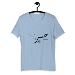 Sabr Patience - Short Sleeve T-Shirt MEN