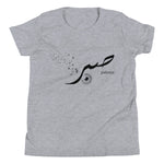 Sabr Patience Black - Short Sleeve Premium T-Shirt - Youth