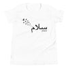 Youth Short Sleeve T-ShirtSalam Patience Black- Short Sleeve Premium T-Shirt - Youth