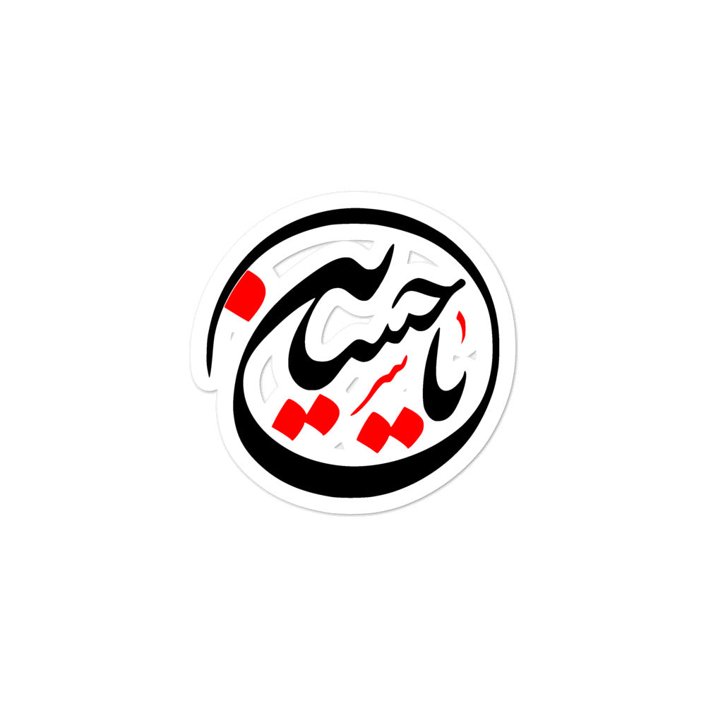 Ya Hussain (as) Circle Arabic Calligraphy - Bubble-Free Vinyl Stickers