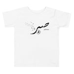 Sabr Patience Black - Short Sleeve  Premium T-Shirt - Toddler