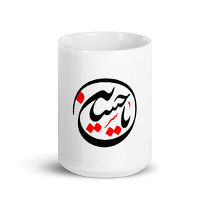 Ya Hussain (as) Circle Arabic Calligraphy - Glossy Mug