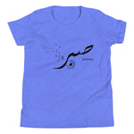 Sabr Patience Black - Short Sleeve Premium T-Shirt - Youth