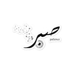 Sabr Patience - Bubble-free Stickers - Hayder Maula