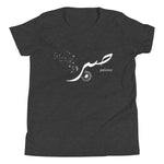 Sabr Patience- Short Sleeve Premium T-Shirt - Youth