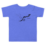 Sabr Patience Black - Short Sleeve  Premium T-Shirt - Toddler