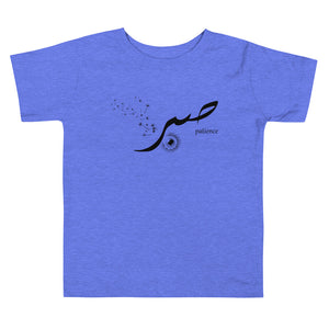 Sabr Patience Black - Short Sleeve  Premium T-Shirt - Toddler