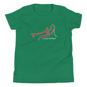 Labbaik Ya Zainab (as) - Short Sleeve Premium T-Shirt - Youth